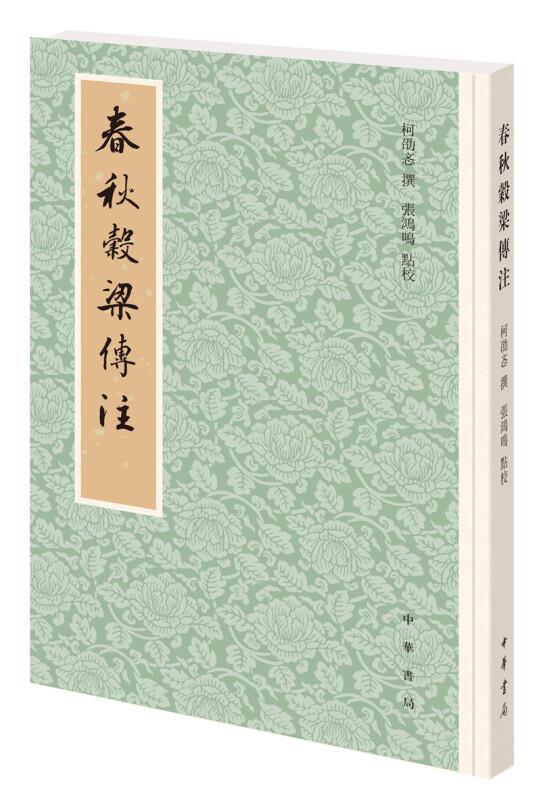 春秋谷梁传,前有柳兴恩《谷梁大义述,钟文焌《春秋谷梁经传补注》