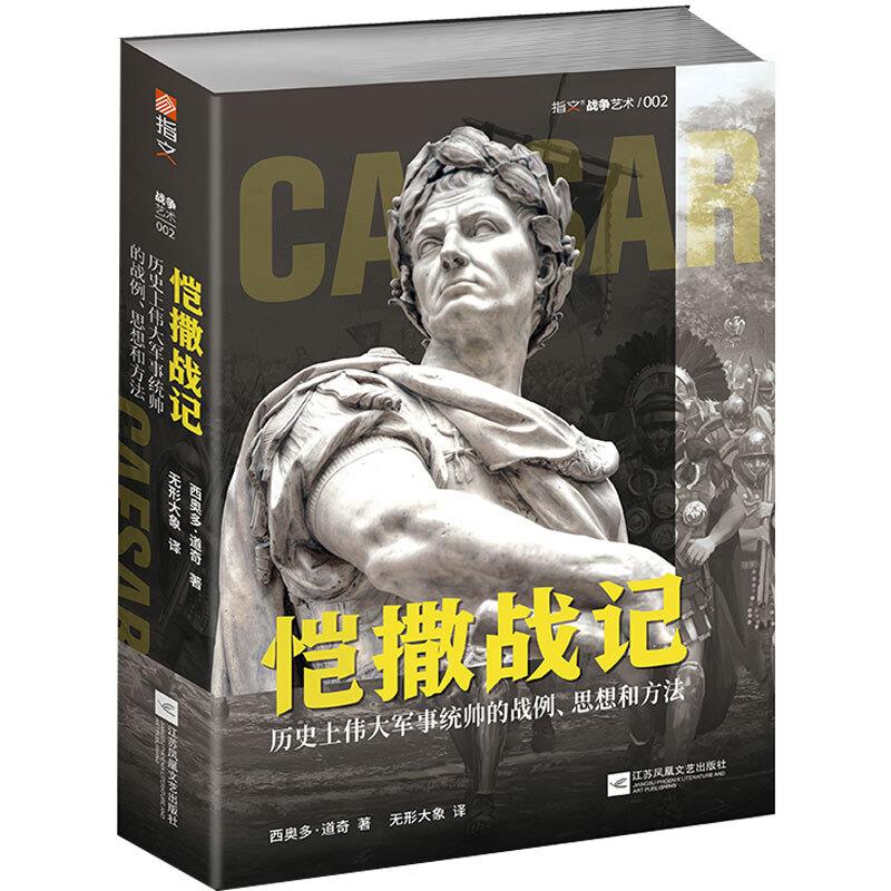 恺撒战记：历史上伟大军事统帅的战例、思想和方法