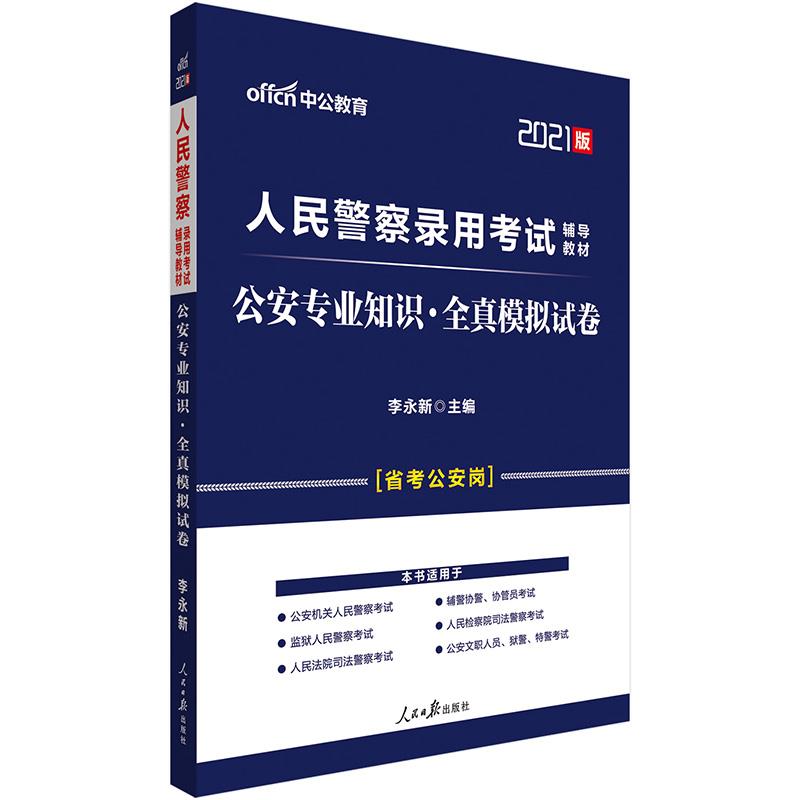 30商品介绍本书严格按照2020年各省市公务员考试公安机关专业科目考试