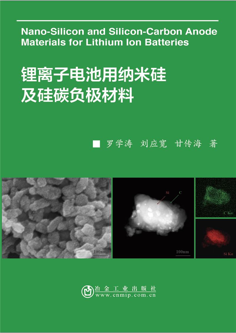 锂离子电池用纳米硅及硅碳负极材料