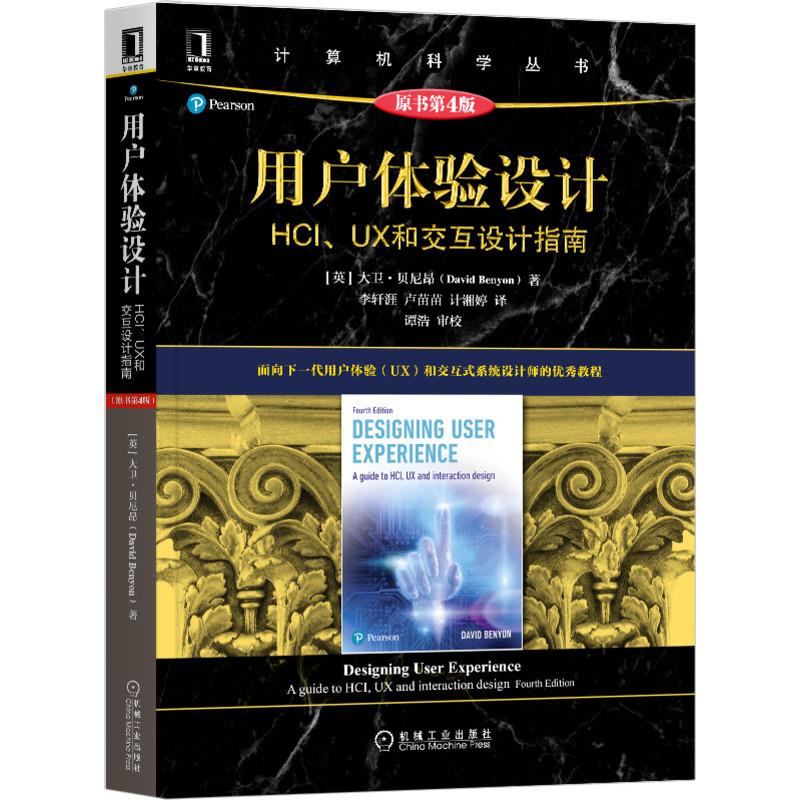 用戶體驗設計(HCI\UX和交互設計指南原書第4版)/計算機科學叢書