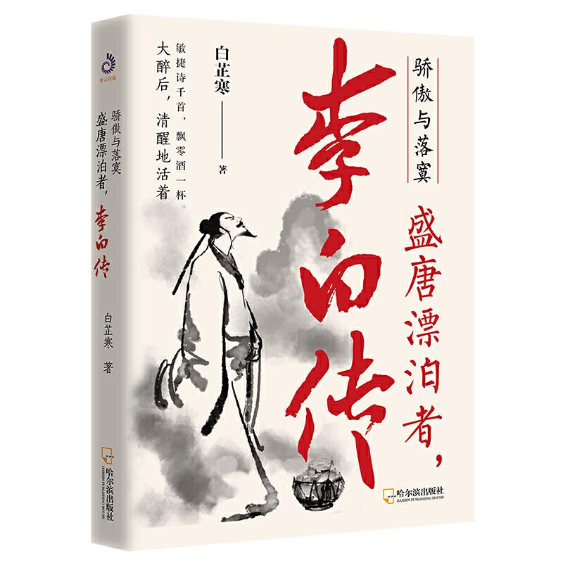 骄傲与落寞盛唐漂泊者李白传