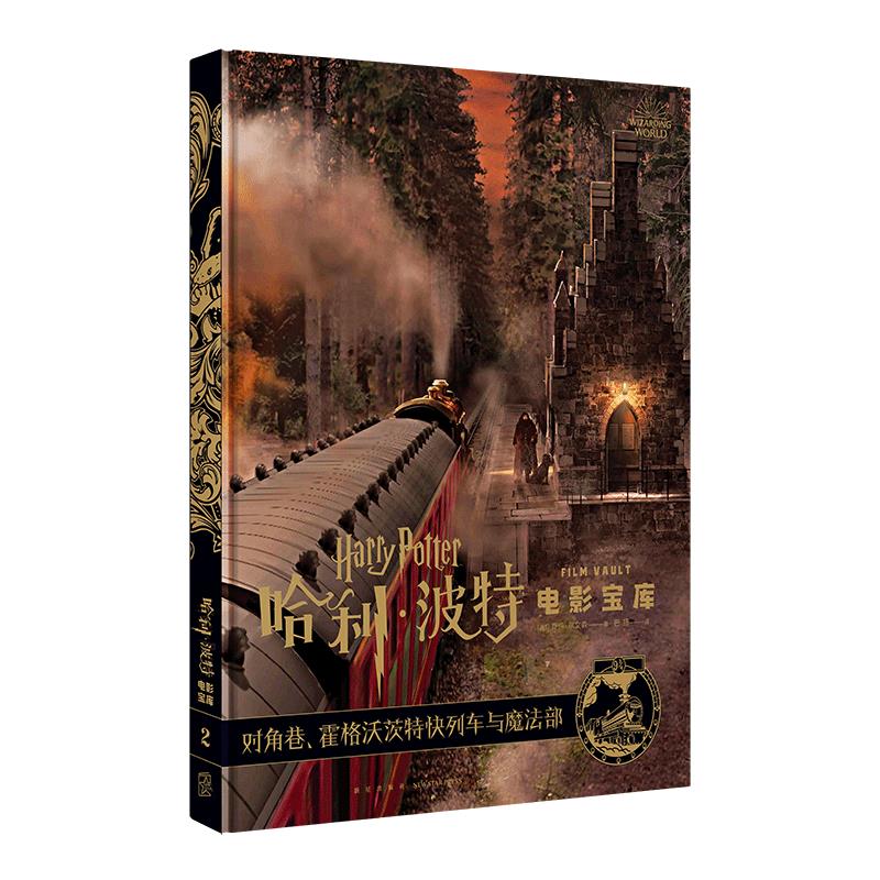 哈利·波特电影宝库2：对角巷、霍格沃茨特快列车与魔法部