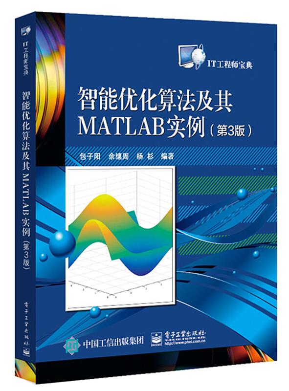 智能优化算法及其matlab实例(第3版)