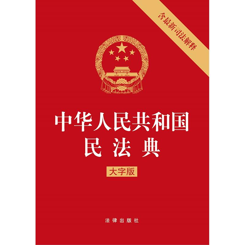 中华人民共和国民法典（含最新司法解释大字版）