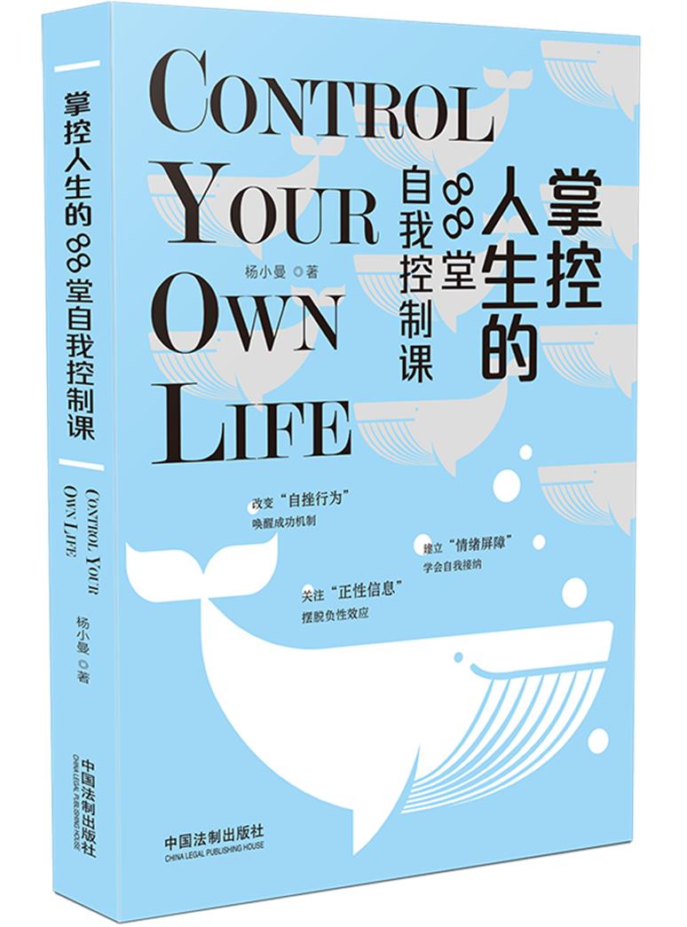 【掌控人生系列】掌控人生的88堂自我控制课