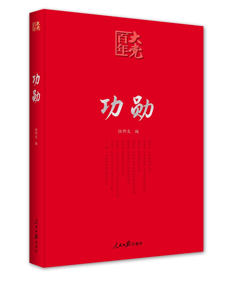 百年大党学习丛书：功勋（申纪兰、张富清、袁隆平、屠呦呦、钟南