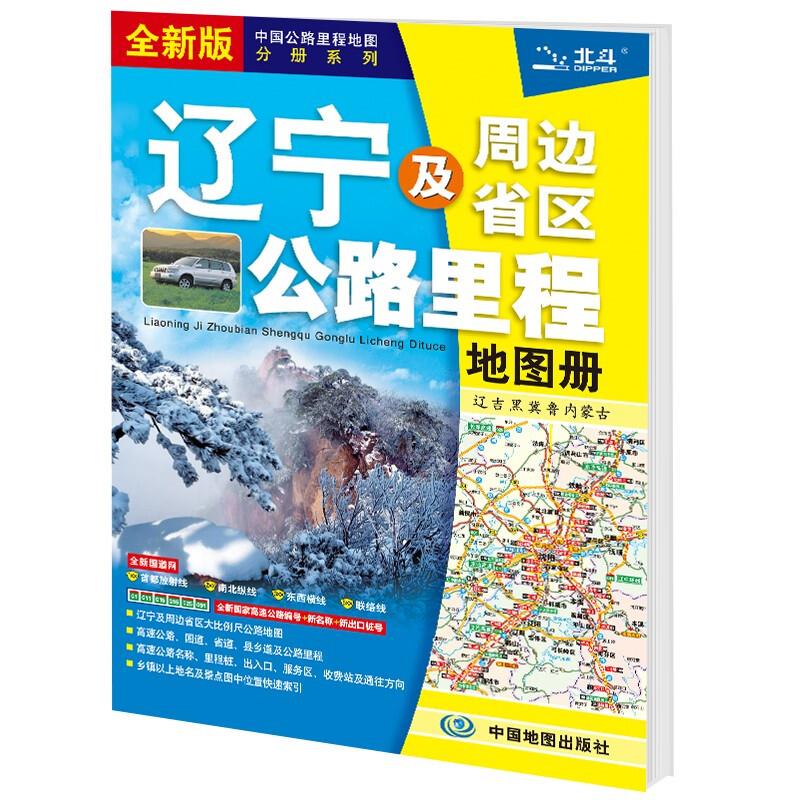 辽宁及周边省区公路里程地图册(辽吉黑冀鲁内蒙古)(全新版)(2021