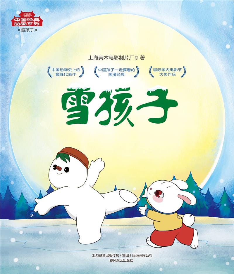 中国经典动画系列雪孩子