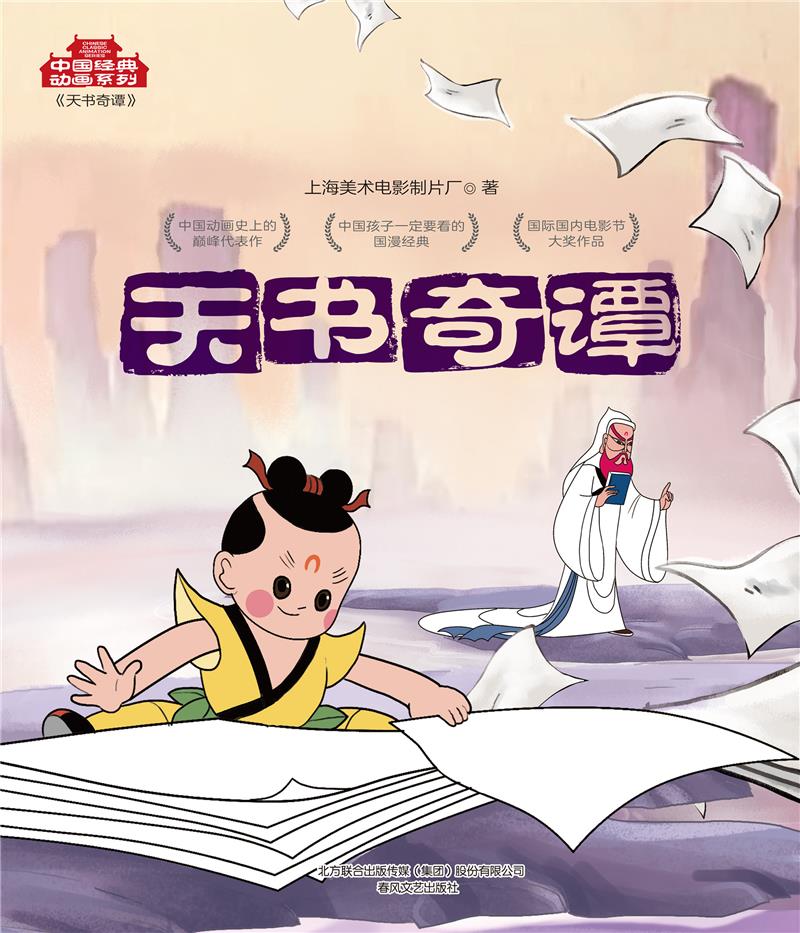 中国经典动画系列天书奇谭
