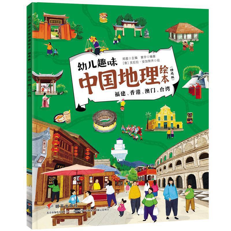 幼儿趣味中国地理绘本（精选版）福建、香港、澳门、台湾