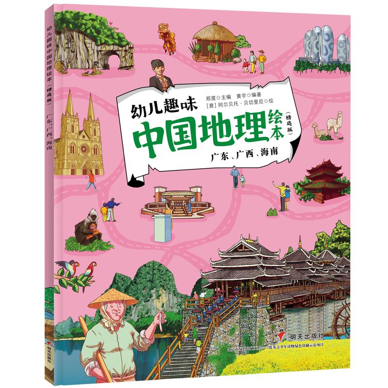 幼儿趣味中国地理绘本（精选版）广东、广西、海南