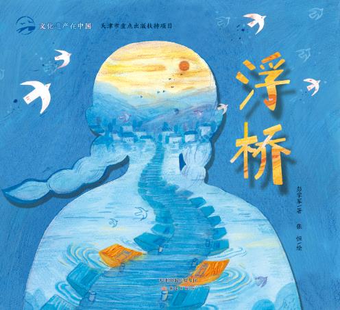 文化遗产在中国——浮桥（绘本）