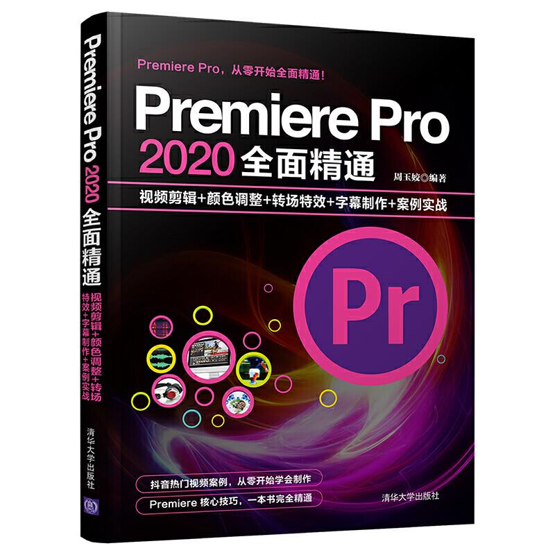 Premiere Pro2020全面精通(视频剪辑+颜色调整+转场特效+字幕制作+案例实战)