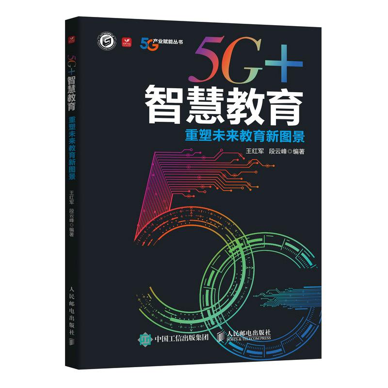 5G+智慧教育(重塑未来教育新图景)/5G产业赋能丛书