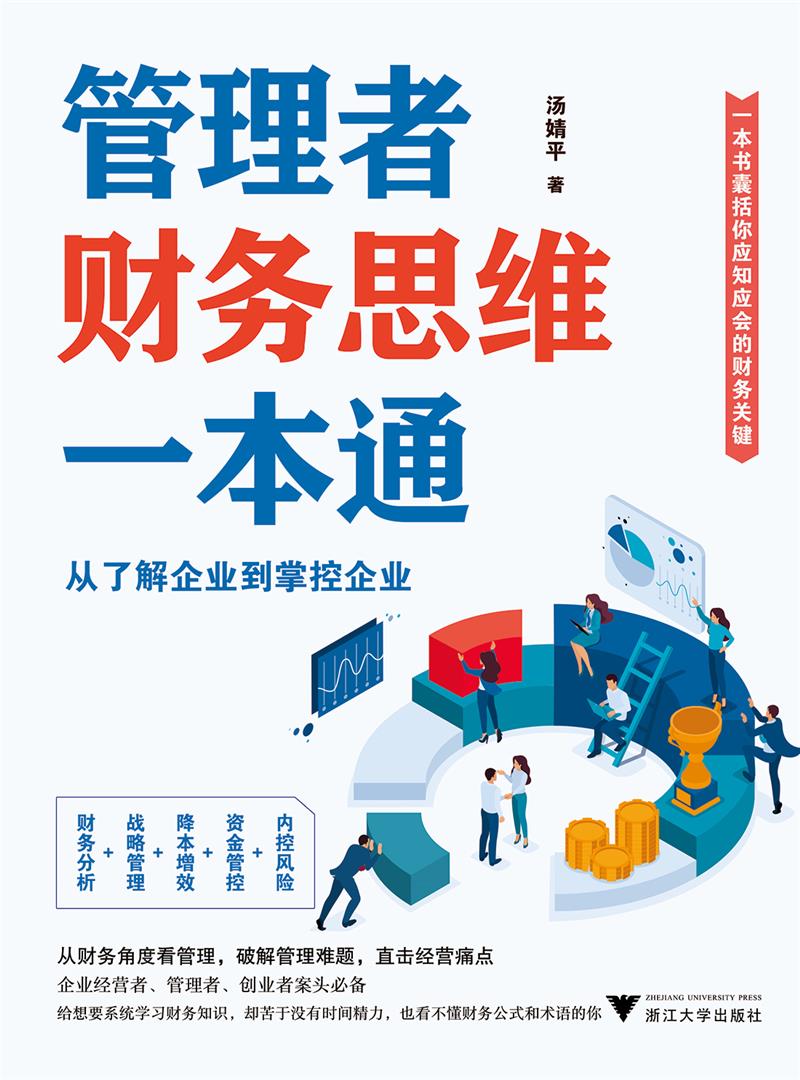 管理者财务思维一本通(从了解企业到掌控企业)