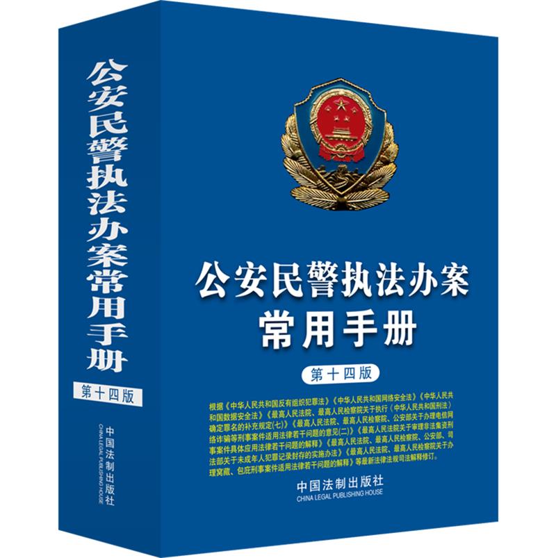 公安民警执法办案常用手册（第十四版）