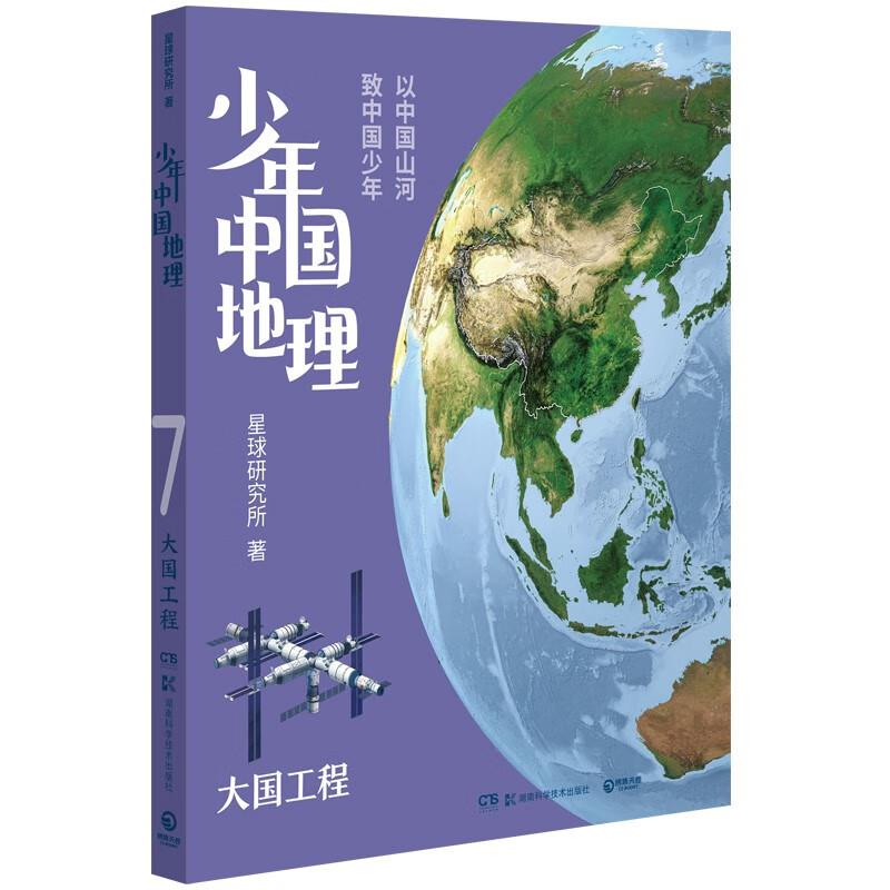 CCH少年中国地理：大国工程