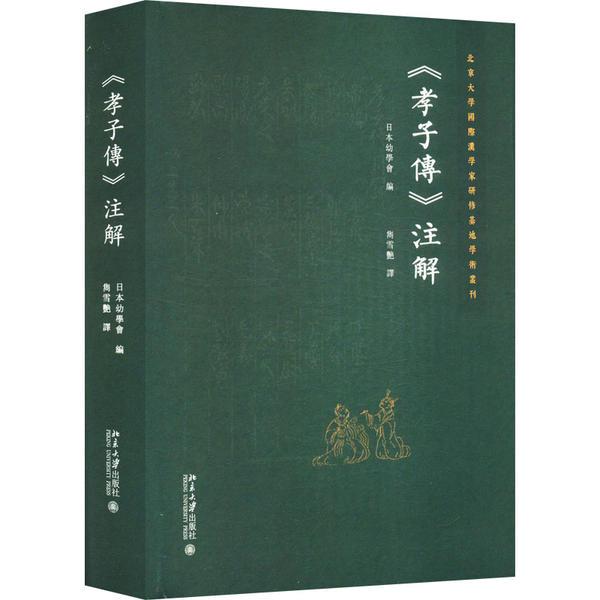 孝子传