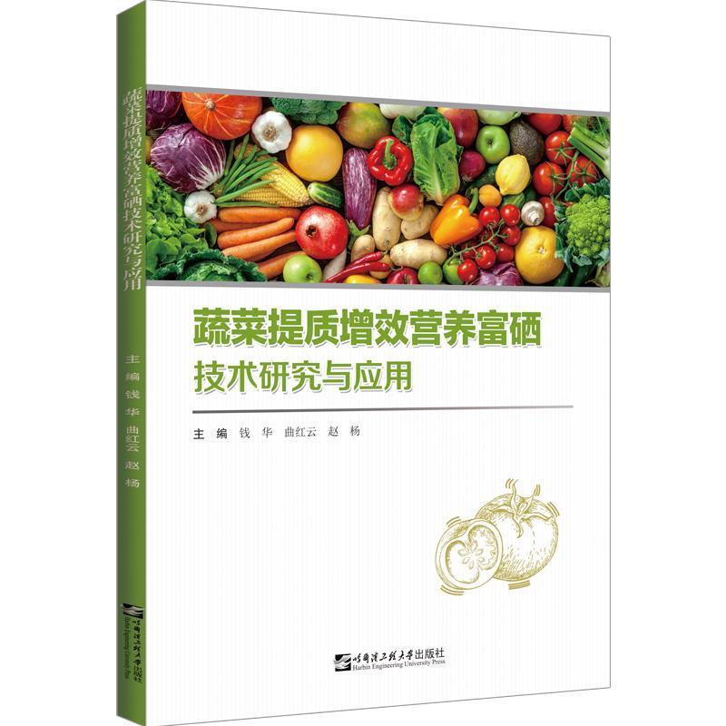 蔬菜提质增效营养富硒技术研究与应用（中国起源作物保护与利用研究系列丛书）