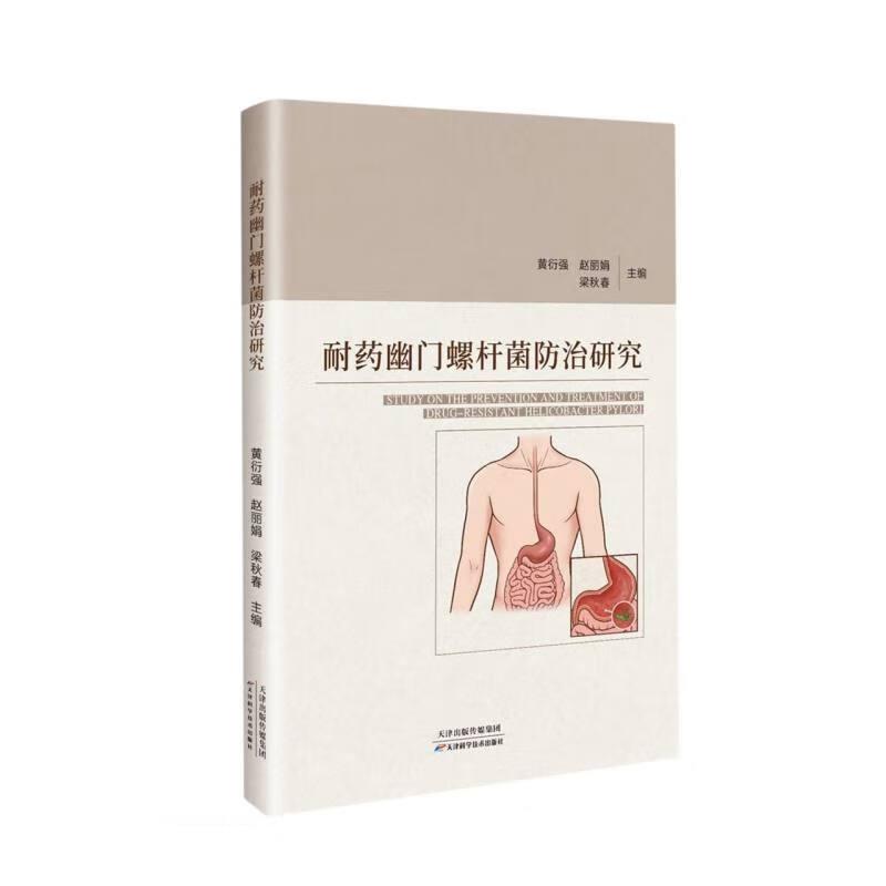 耐药幽门螺杆菌防治研究