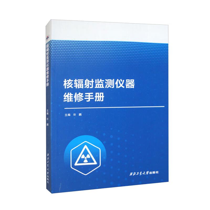核辐射监测仪器维修手册