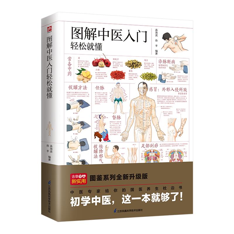 图解中医入门轻松就懂---轻图鉴系列2