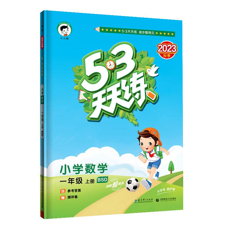 5·3天天练-小学数学一年级(2023秋上册)(BSD)