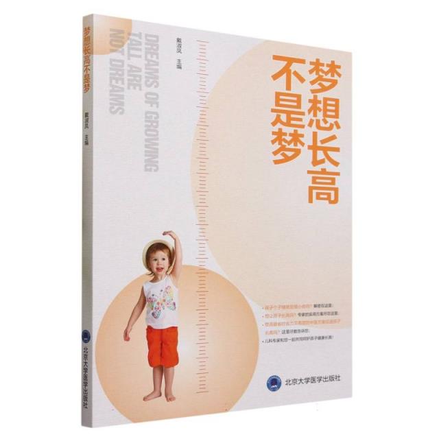 梦想长高不是梦