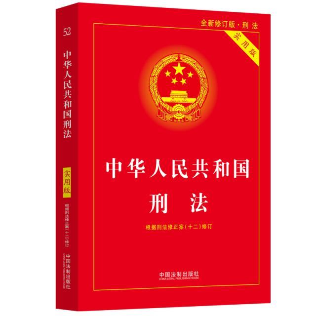 中华人民共和国刑法（根据刑法修正案（十二）修订）（实用版）