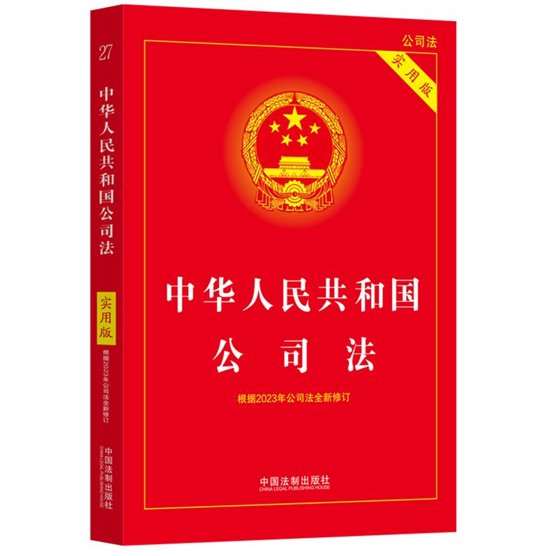 中华人民共和国公司法（实用版）（根据2023年公司法全新修订）