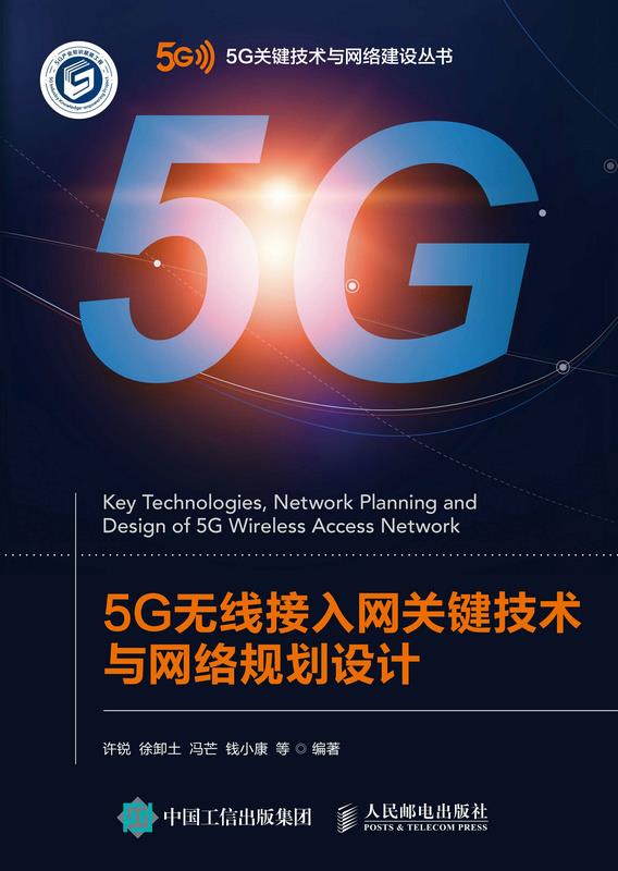 5G无线接入网关键技术与网络规划设计