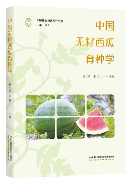 中国种业创新系列丛书（第一辑）:中国无籽西瓜育种学