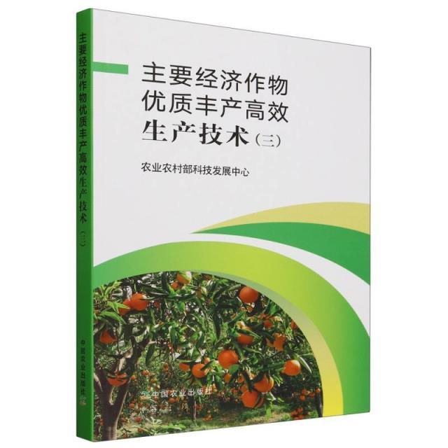 主要经济作物优质丰产高效生产技术(三)
