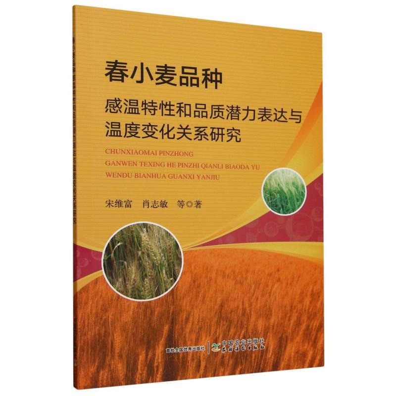 春小麦品种感温特性和品质潜力表达与温度变化关系研究