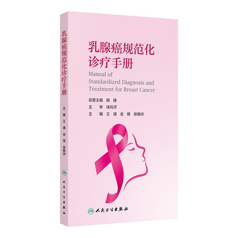 乳腺癌规范化诊疗手册
