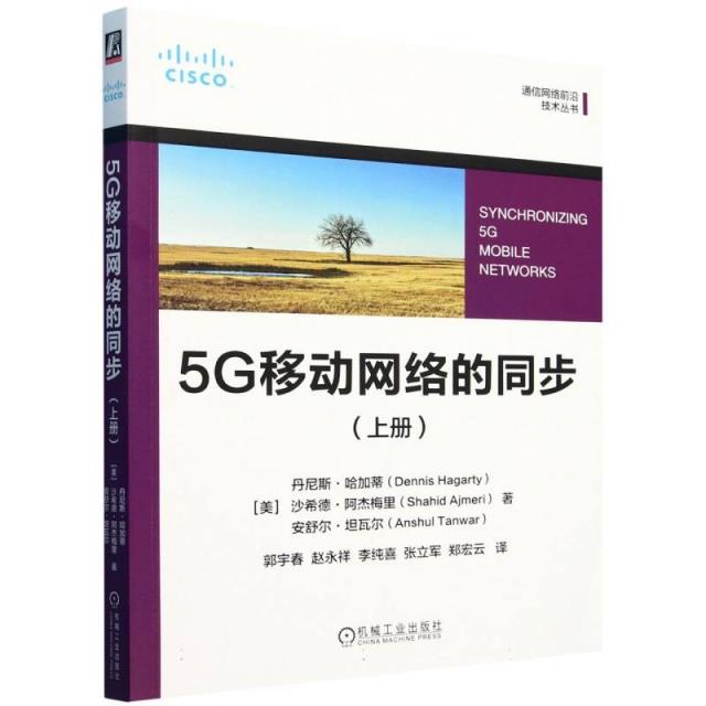 5G移动网络的同步（上册）