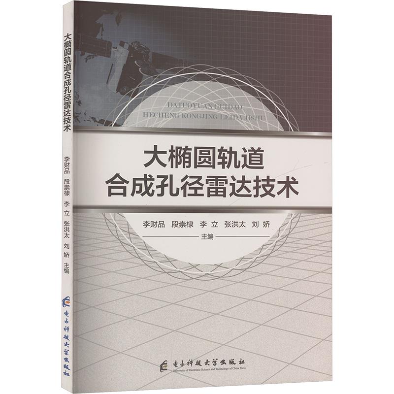 大椭圆轨道合成孔径雷达技术