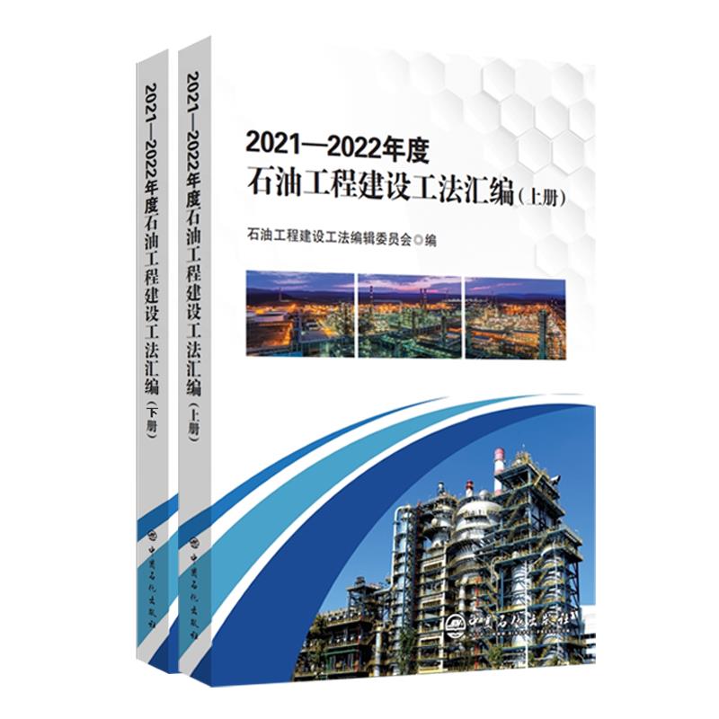 2021-2022年度石油工程建设工法汇编 (全2册)