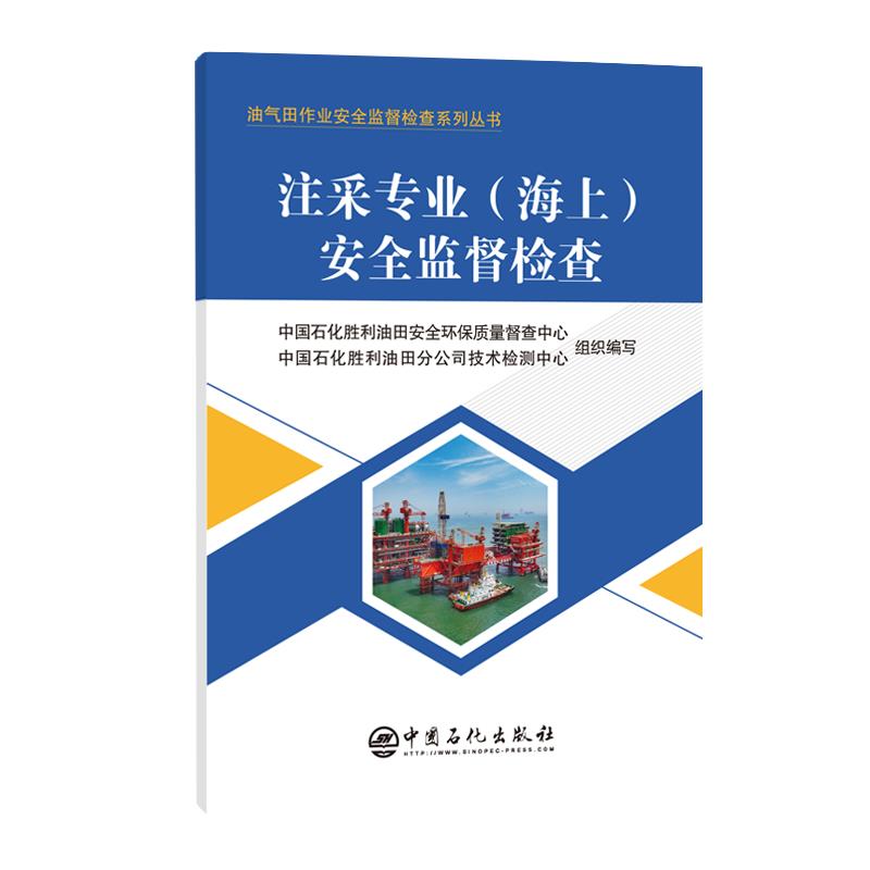 注采专业(海上)安全监督检查