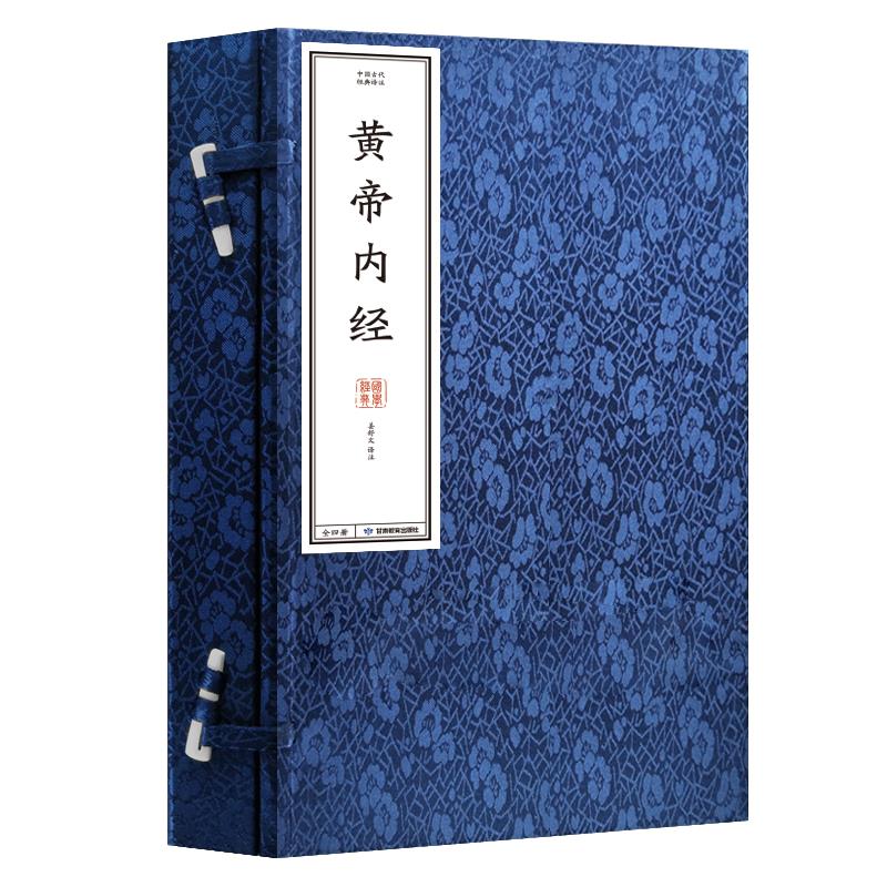 黄帝内经