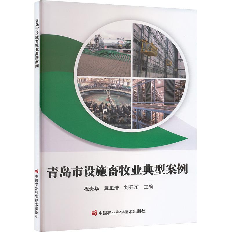 青岛市设施畜牧业典型案例