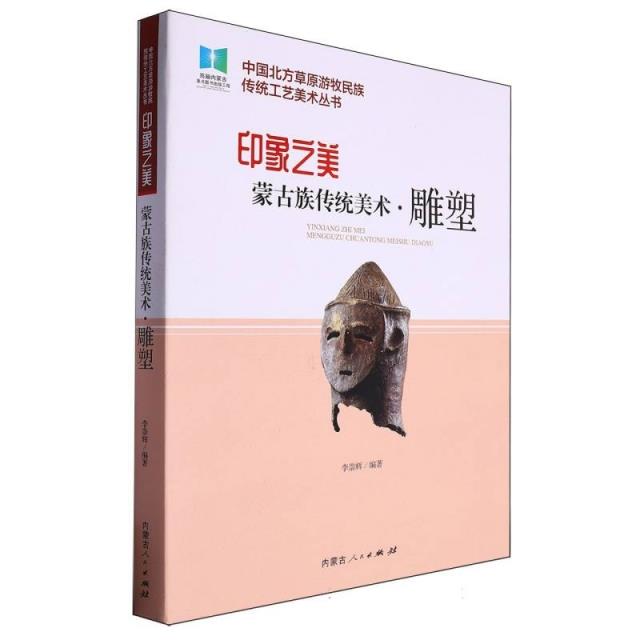 印象之美 蒙古族传统美术·雕塑