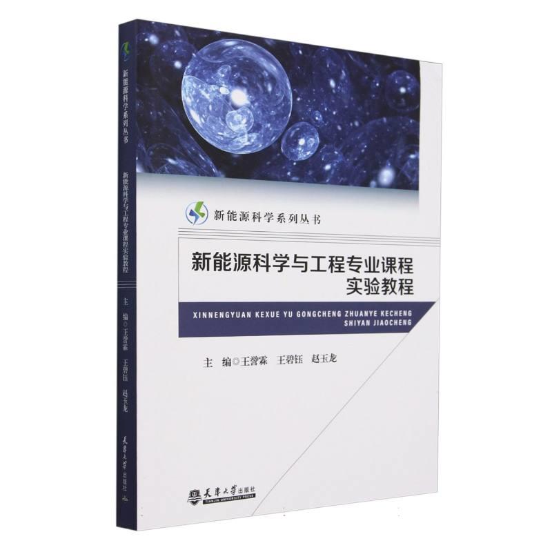 新能源科学与工程专业课程实验教程