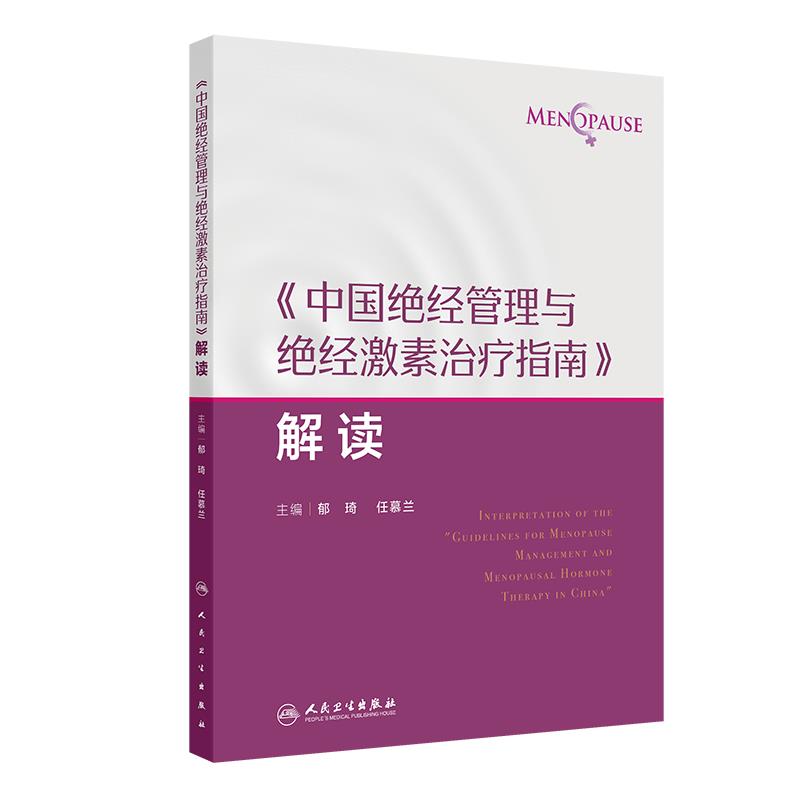 《中国绝经管理与绝经激素治疗指南》解读