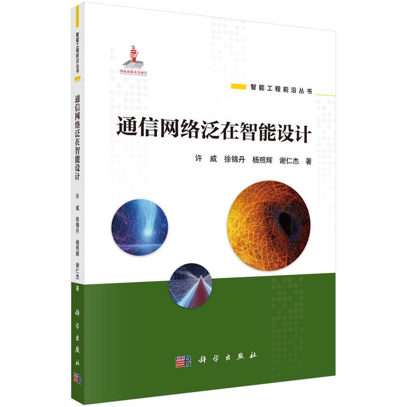 通信网络泛在智能设计