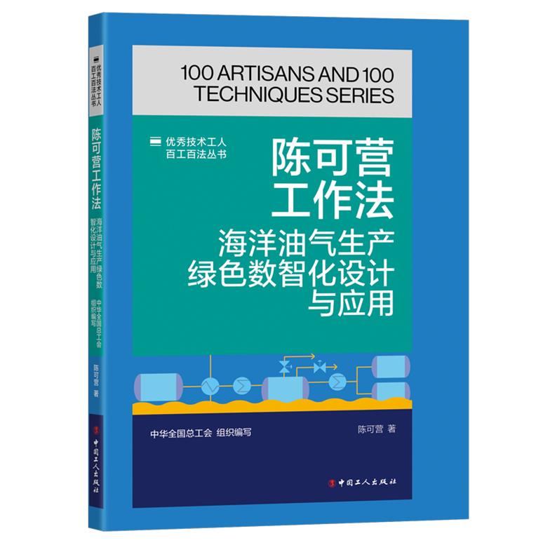 陈可营工作法 海洋油气生产绿色数智化设计与应用