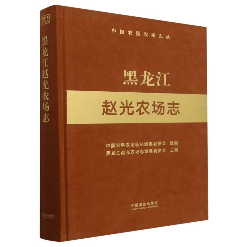 黑龙江赵光农场志(中国农垦农场志丛)