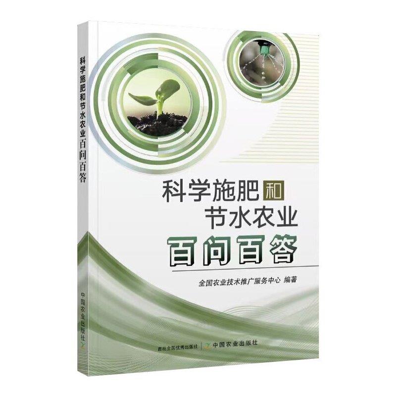 科学施肥和节水农业百问百答