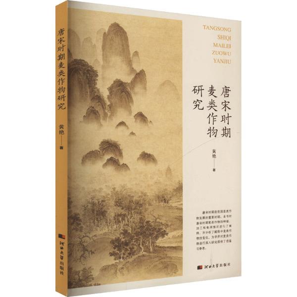 唐宋时期麦类作物研究